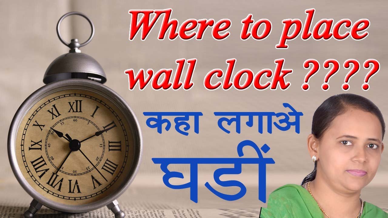 Clock direction as per vastu l vastu ke anusar ghadi ki disha l kaha