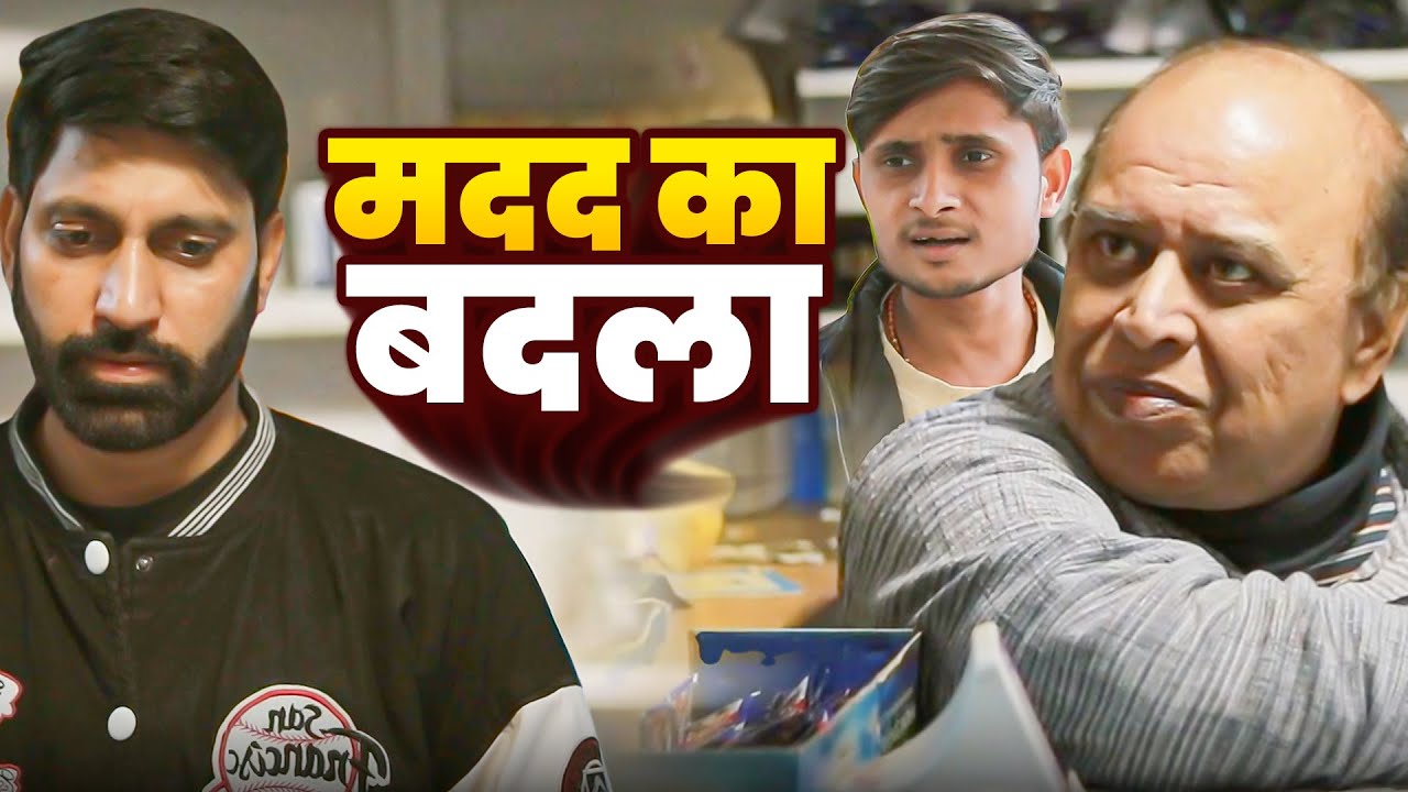 मदद का बदला | Manoj Chadha Moral Story | Madad Ka Badla | Ujjval Dehati | New Story