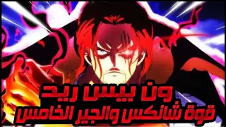 استيقاظ ملك الشياطين      ملخص فلم انمي ون بيس ريد   One Piece Film  Red الملخص الكامل