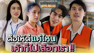 ฉันดีแค่ไหน..เค้าก็ไม่เลือกอยู่ดี !! - ห้าโมงเย็น แชนแนล