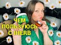 С удовольствием пользуюсь! IHerb❤️