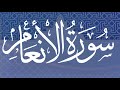 Okasha Kameny سورة الانعام برواية البزي عن ابن كثير المكي الشيخ عكاشة كميني حفظه الله