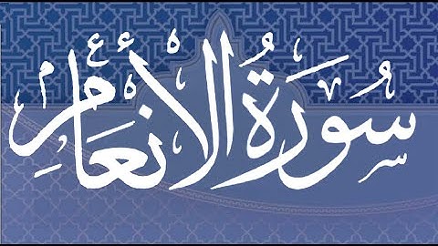 Okasha Kameny سورة الانعام  برواية البزي عن ابن كثير المكي .. الشيخ عكاشة كميني حفظه الله