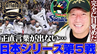 【日本シリーズ解説】オリックス吉田正尚のサヨナラ２ラン！９回に劇的な逆転劇で２勝２敗１分けに…今後は勝負を避けられる！どうなる日本シリーズ！【プロ野球】