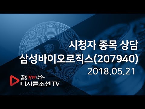 시청자 종목 상담_삼성바이오로직스(207940)