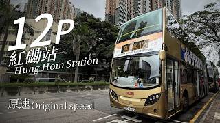 KMB 12P 往 to : 紅磡站 Hung Hom Station【原速】