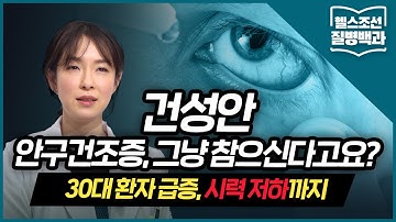 [건성안] 안구건조증, 인공눈물로 개선 안 된다면? 