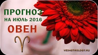 Гороскоп Овен июль 2016 года Гороскоп Овен июль 2016 года
