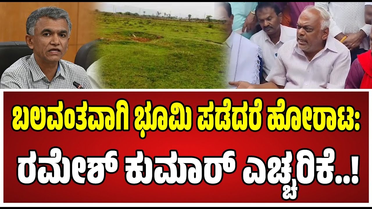 RameshKumar: ಸರ್ಕಾರದ ವಿರುದ್ಧ ರೊಚ್ಚಿಗೆದ್ದ ಮಾಜಿ ಸ್ಫೀಕರ್‌ ರಮೇಶ್‌ ಕುಮಾರ್..!‌ #krishnabyregowda #land