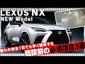 新型レクサスNX先行予約！商談や見積り前の必須事項3選！！NEW LEXUS NX