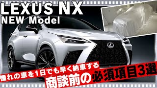 新型レクサスNX先行予約！商談や見積り前の必須事項3選！！NEW LEXUS NX