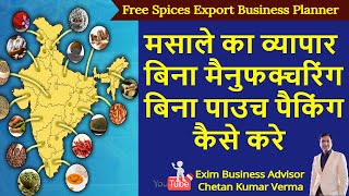 बिना पाउच पैकिंग मसाले का व्यापार | Spices Export Business From India |Packaging | Verified Exporter