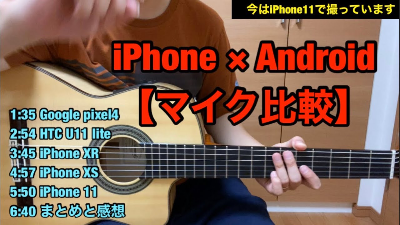 Iphone Android マイク比較 色々なスマホのマイク比較してみたら Youtube