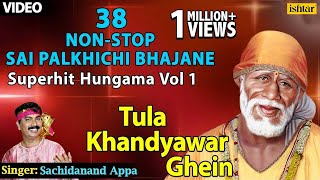 Sachidanand Appa - Tula Khandyawar : 38 Non Stop Hungama Sai Palkhichi Bhajane Vol .2/1