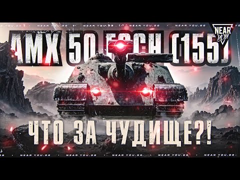 Видео: АП САМОЙ ОПАСНОЙ ПТ-САУ ЗА БОНЫ! AMX 50 Foch (155) - ЧТО ЗА ЧУДИЩЕ?!