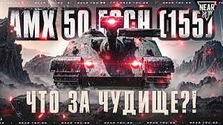 АП САМОЙ ОПАСНОЙ ПТСАУ ЗА БОНЫ! AMX 50 Foch (155)  ЧТО ЗА ЧУДИЩЕ?!