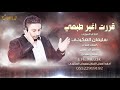 قررت اغير طبعي || الفنان سليمان العكيدي - جديد 2021