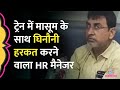 Bihar में चलती ट्रेन में बच्ची का यौन शोषण करने वाले HR मैनेजर का Video Viral, क्या एक्शन हुआ?