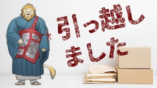 転居した！一週間前に。【Vtuber】