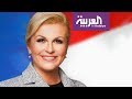 صباح العربية | حياة رئيسة كرواتيا بالصور