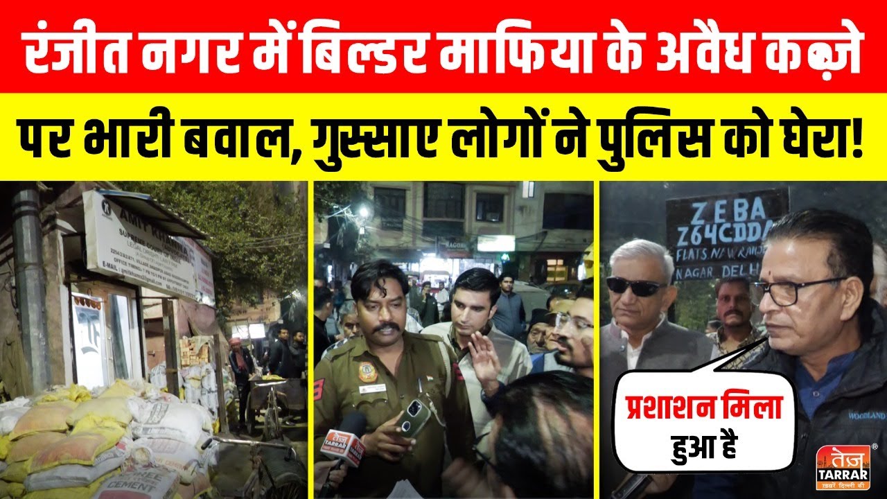 Ranjeet Nagar में बिल्डर माफिया के अवैध कब्ज़े पर भारी बवाल, लोगों ने पुलिस को घेरा! ~ Encroachment