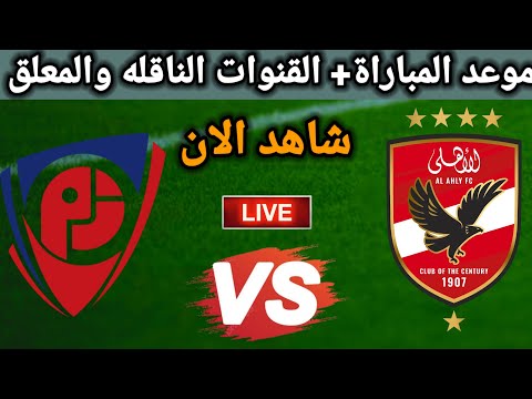موعد مباراة الاهلي وبتروجيت والقنوات الناقلة في الدوري المصري