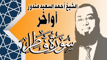 قران كريم تلاوة خاشعة لأواخر سورة فاطر | القارئ احمد السعيد مندور | Quran Surat Fatir