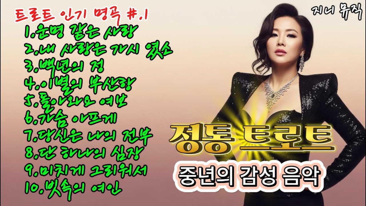 🎵[트로트 모음] 💔 가슴을 울리는 지니뮤직의 애절한 인생 찬가 10곡 (전곡 가사) #트로트 #트로트가수#트로트매들리#뽕짝#AI음악