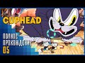 Cuphead | Чашки против Котэ