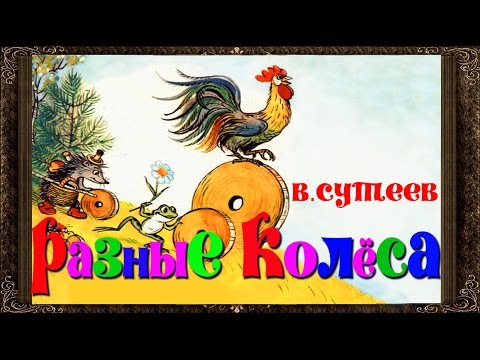 ✅ Сказки на ночь. РАЗНЫЕ КОЛЕСА. Сказки Сутеева. Аудиосказки для детей с живыми картинками