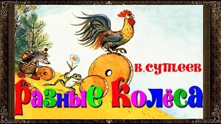 ✅ Сказки На Ночь. Разные Колеса. Сказки Сутеева. Аудиосказки Для Детей С Живыми Картинками