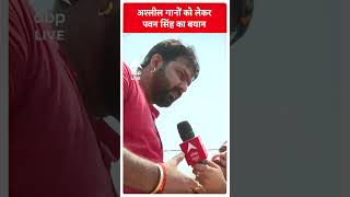 Pawan Singh Interview : अश्लील गानों को लेकर पवन सिंह ने अपने इंटरव्यू में बताया...ABP LIVE | SHORTS