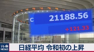 日経平均 令和初の上昇