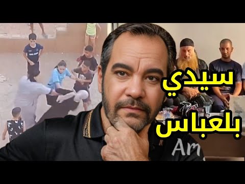قضية سيدي بلعباس الملتحي و امرأة و عقلية الصلح الشيطان في مهمة سرية 