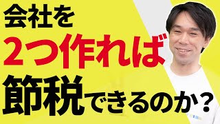 【重要！】会社を2つ作ればどれだけ節税できるのか？