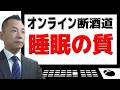 【睡眠の質】オンライン断酒道 VOL.467~生涯不動の断酒道~ (2025.5.1)