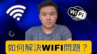 「基本常識」：有wi-fi問題，如何可以解決呢？