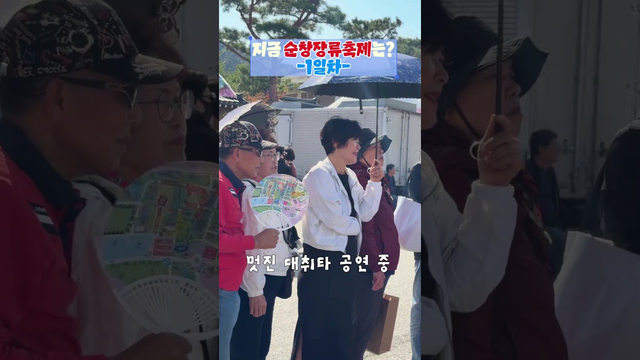 지금 #순창장류축제 는? 순창장류축제 1일차 현장! 유튜브 보기