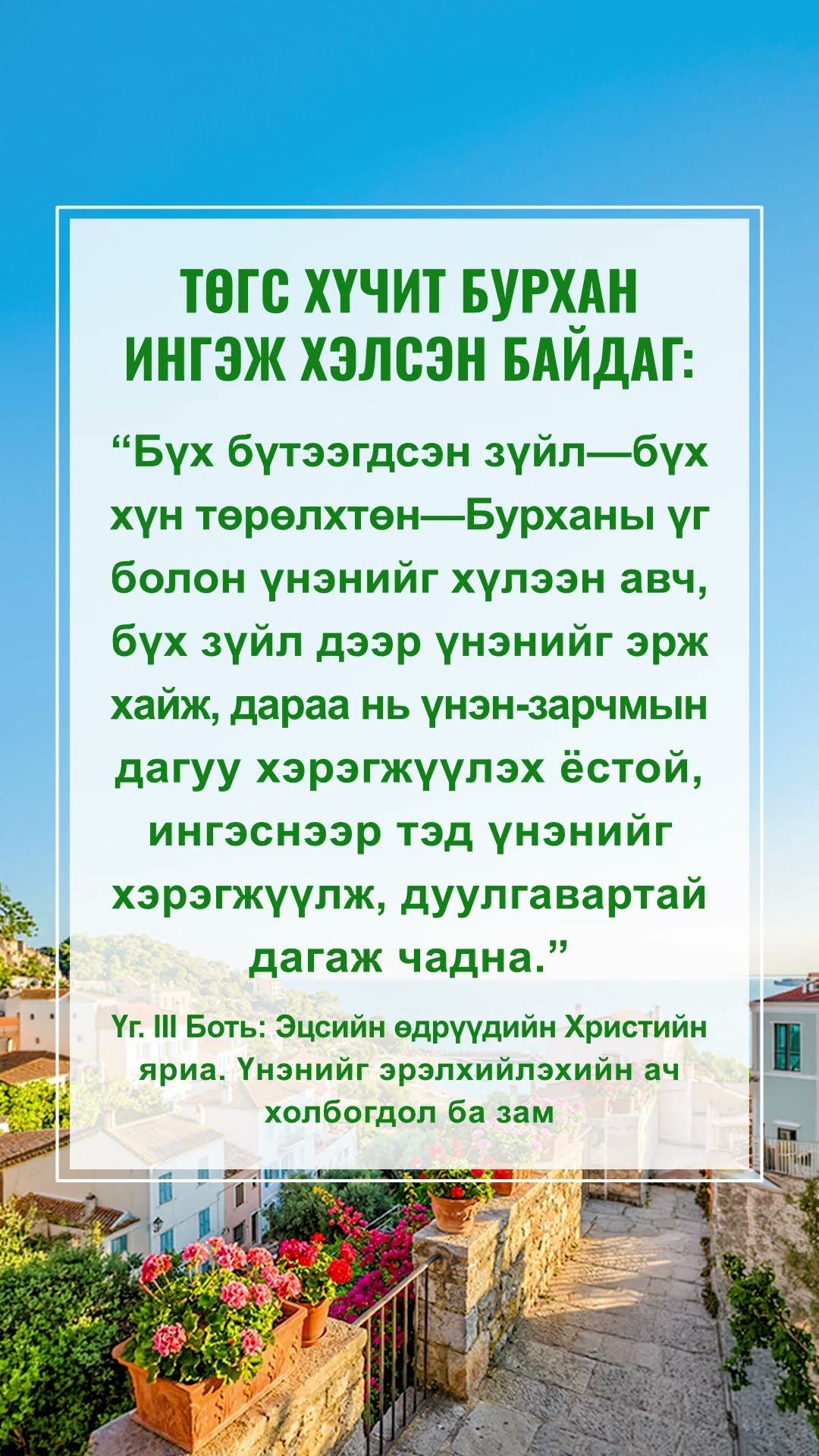 Өнөөдөр чамтай Бурхан ярьж байна