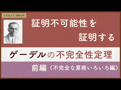 ゲーデルの不完全性定理 / 証明不可能性を証明する