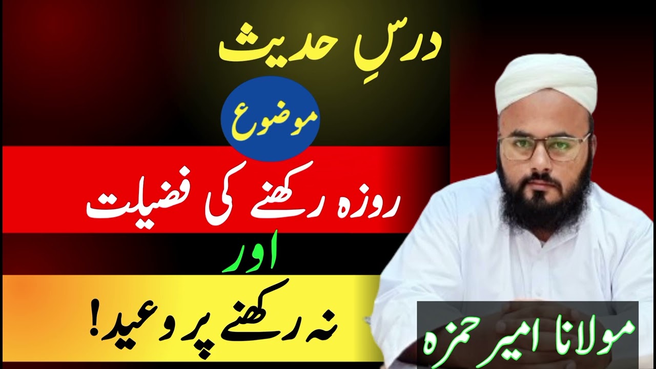 𝗗𝗮𝗿𝘀 𝗲 𝗛𝗮𝗱𝗲𝗲𝘀||روزہ رکھنے کی فضیلت اور نہ رکھنے پر وعید|| 𝗠𝗼𝗹𝗮𝗻𝗮 𝗔𝗺𝗲𝗲𝗿 𝗛𝗮𝗺𝘇𝗮