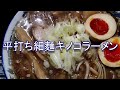 平打ち細麵キノコラーメン トロトロチャーシュー