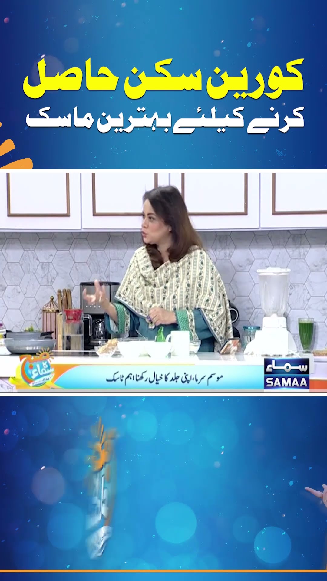 Best Mask For Achieving Korean Skin | SAMAA TV