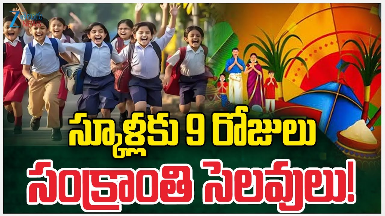Sankranti Holidays 2026 Announced | School Holiday Update | స్కూళ్లకు 9 రోజులు సంక్రాంతి సెలవులు!