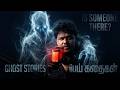 Most Horrific "Real" Ghost Stories... Or Are They? 👻 | உண்மையான பயங்கரமான பேய் கதைகள்
