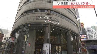 法人としての「大塚家具」消滅へ　ヤマダデンキが吸収合併(2022年2月14日)