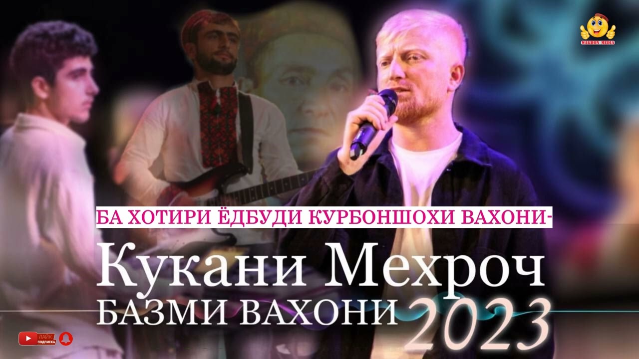 КУХКАНИ МЕХРОЧ - БАЗМИ ВАХОНИ ❗БА ХОТИРИ ЁДБУДИ КУРБОНШОХИ ВАХОНИ❗