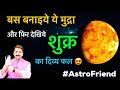 | Best Result Of Venus | शुक्र का दिव्य फल | मिनट्स में | देखिये कैसे | संतोषी जी | ज्योतिष दिशा |