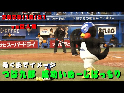 つば九郎　成功するイメージはかんぺき　くうちゅうくるりんぱ　2020/10/21　vs巨人