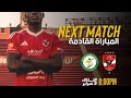 موعد مباراة الأهلي القادمة الأهلي البنك الأهلي الجولة 17 من الدوري المصري الممتاز 